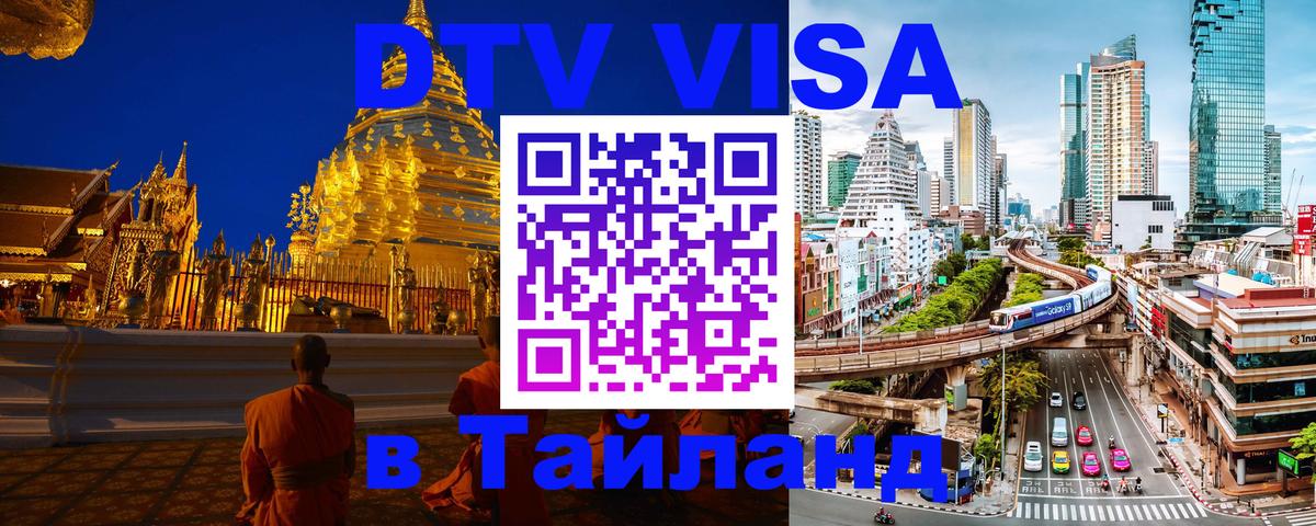 Сколько стоит DTV виза — актуальные цены, оформление даже без документов - Хуа-Хин  04.10.2025 