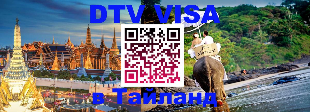 DTV Visa Thailand — прайс и условия, виза без дополнительных документов - 08.01.2026 