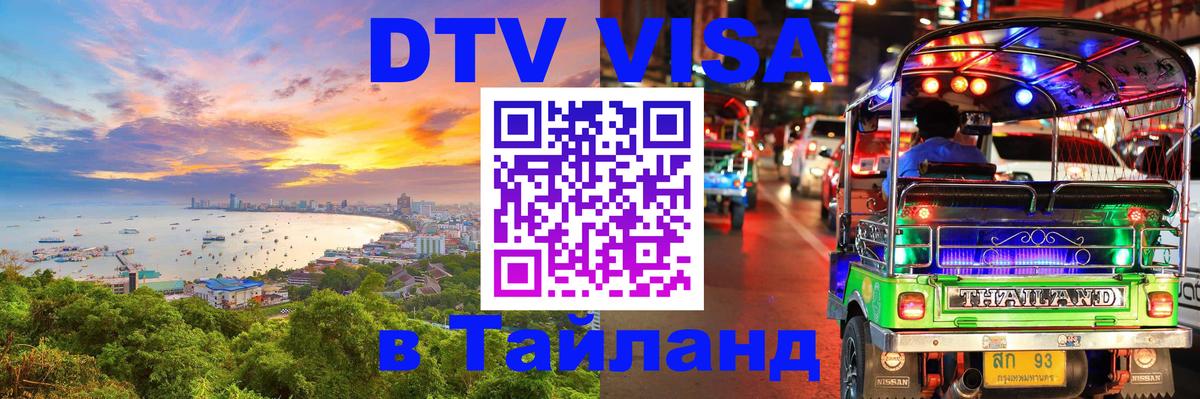 Электронная виза DTV в Тайланд 